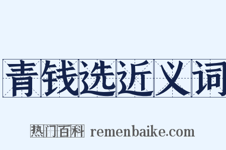 青钱选近义词是什么意思的图片